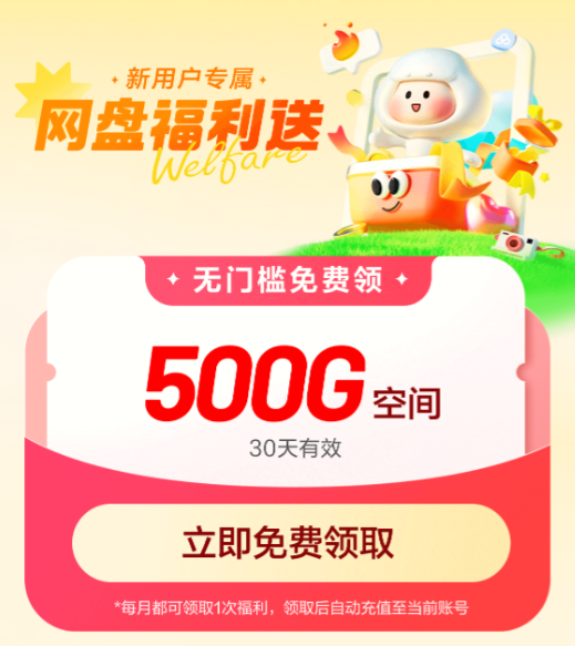 百度网盘免费领取500G空间,每月限领1次